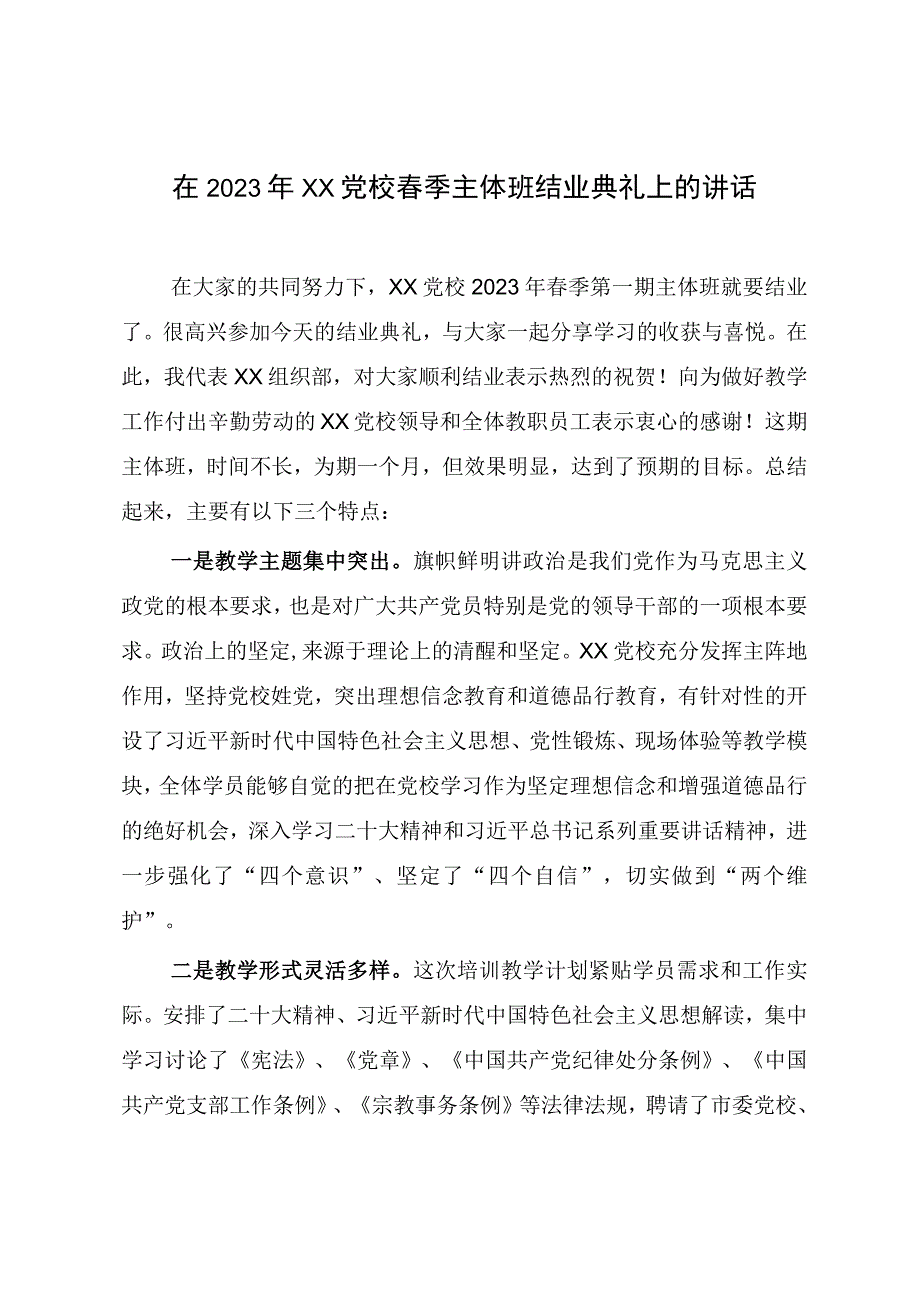 在2023年XX党校春季主体班结业典礼上的讲话.docx_第1页