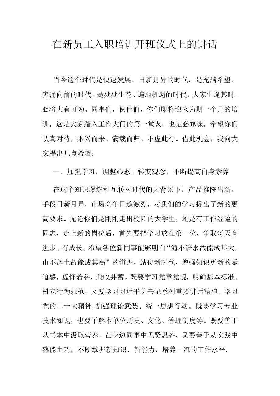 在新员工入职培训开班仪式上的讲话.docx_第1页