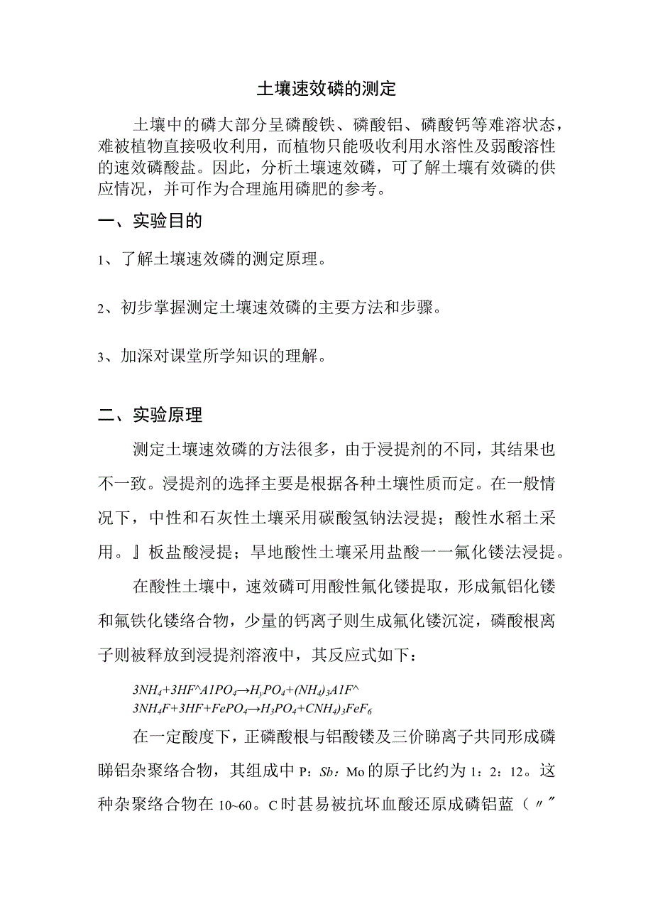 土壤速效磷的测定.docx_第1页