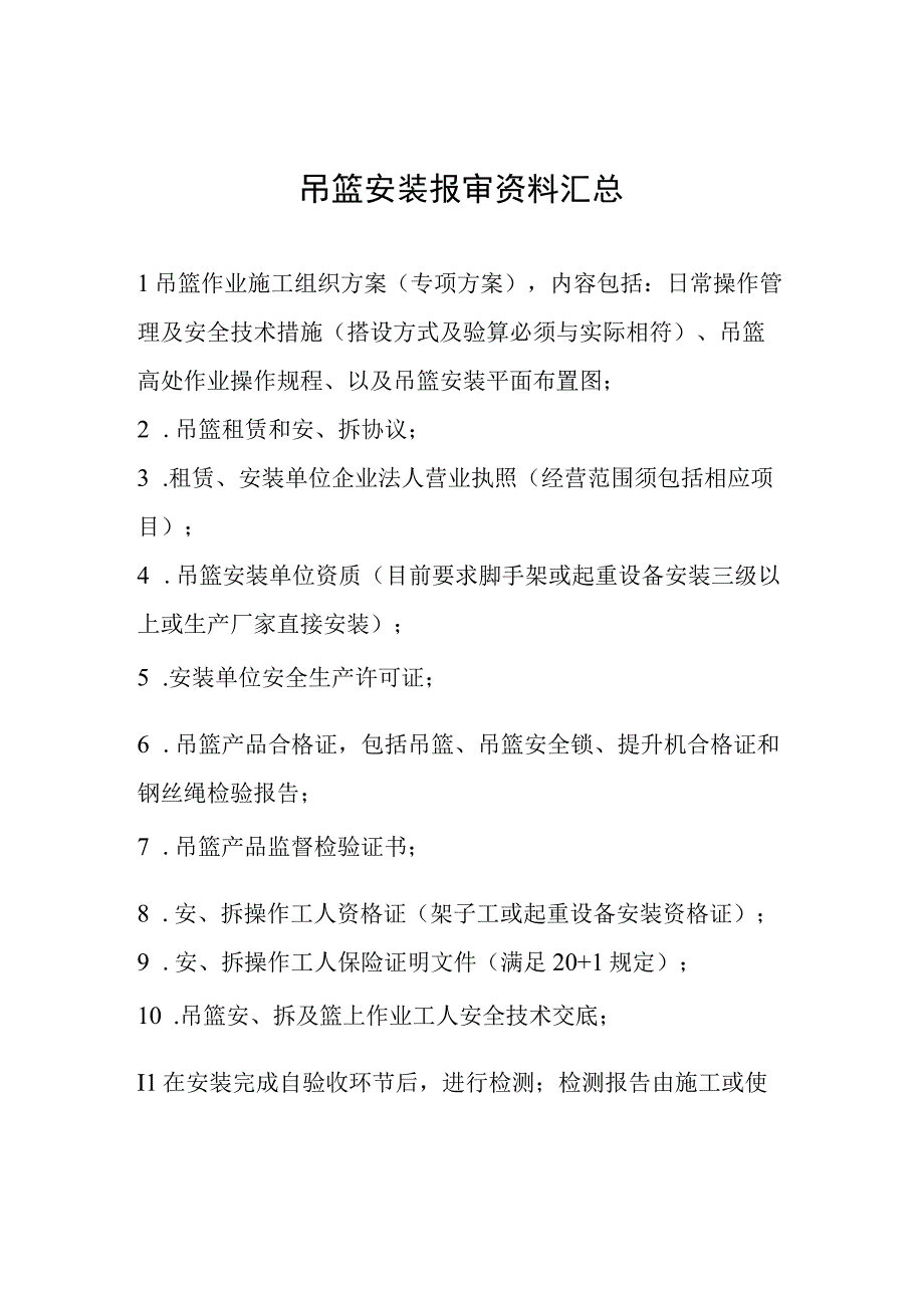 吊篮安装报审资料汇总.docx_第1页