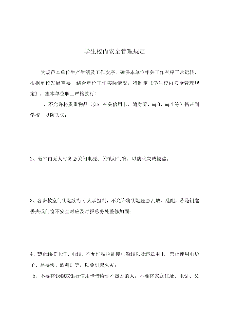 学生校内安全管理规定.docx_第2页