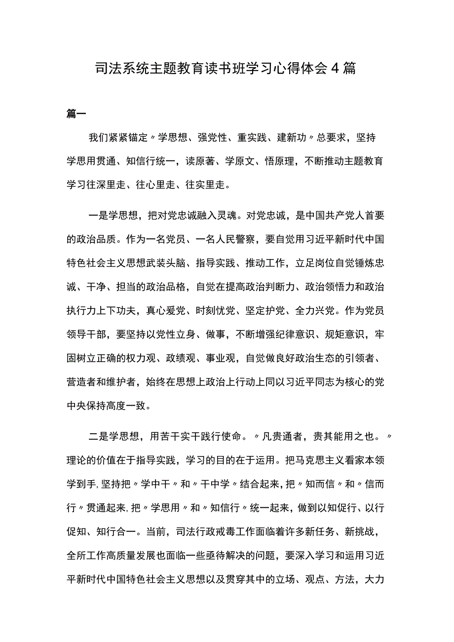 司法系统主题教育读书班学习心得体会4篇.docx_第1页