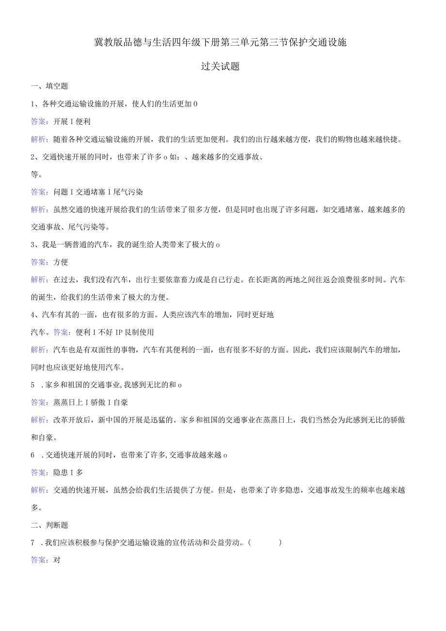 四年级下册品德与生活同步练习爱护交通设施_冀教版.docx_第1页