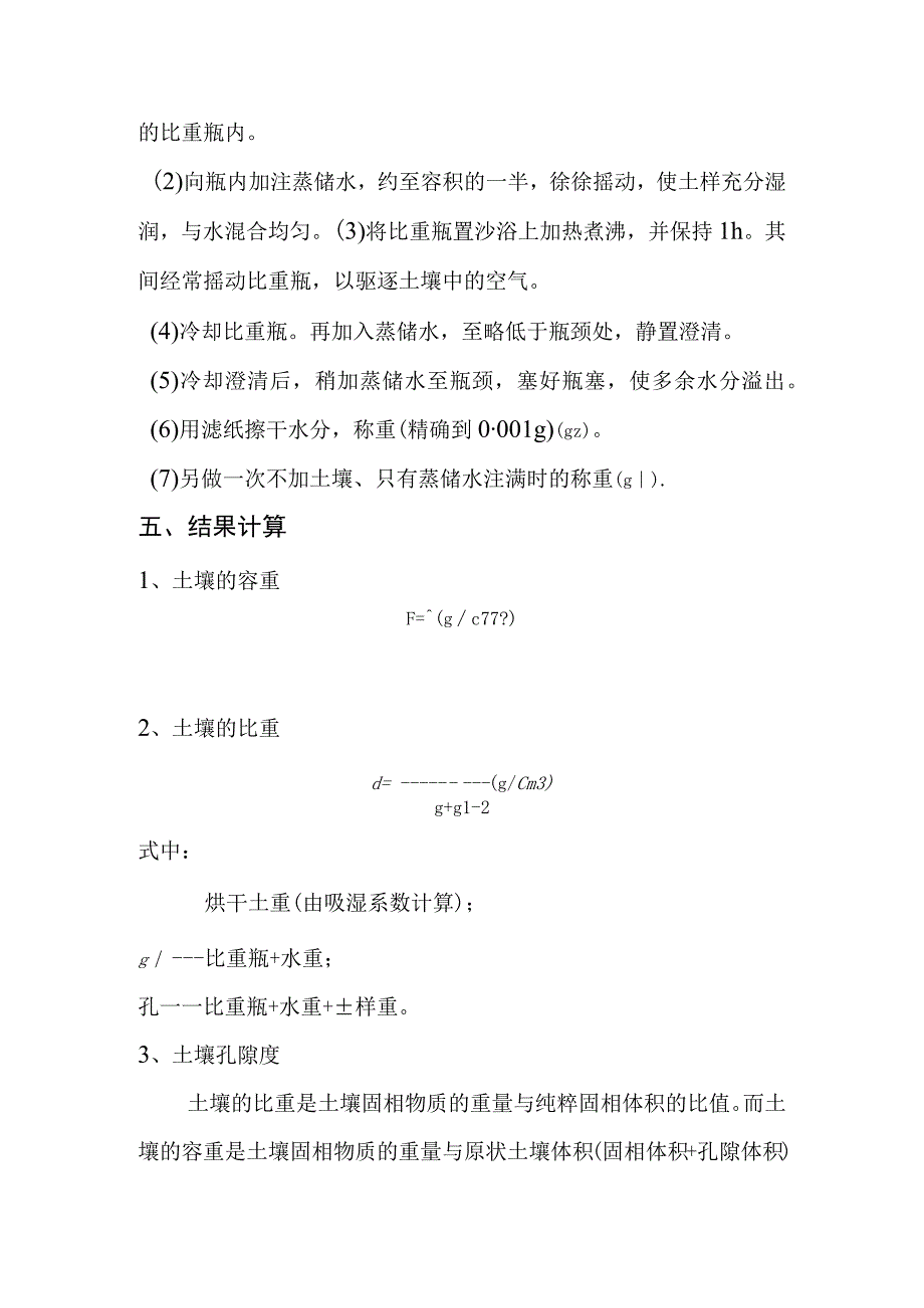 土壤容重比重和孔隙度的测定.docx_第2页