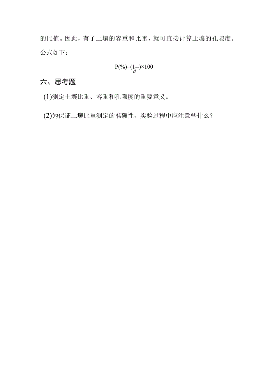 土壤容重比重和孔隙度的测定.docx_第3页