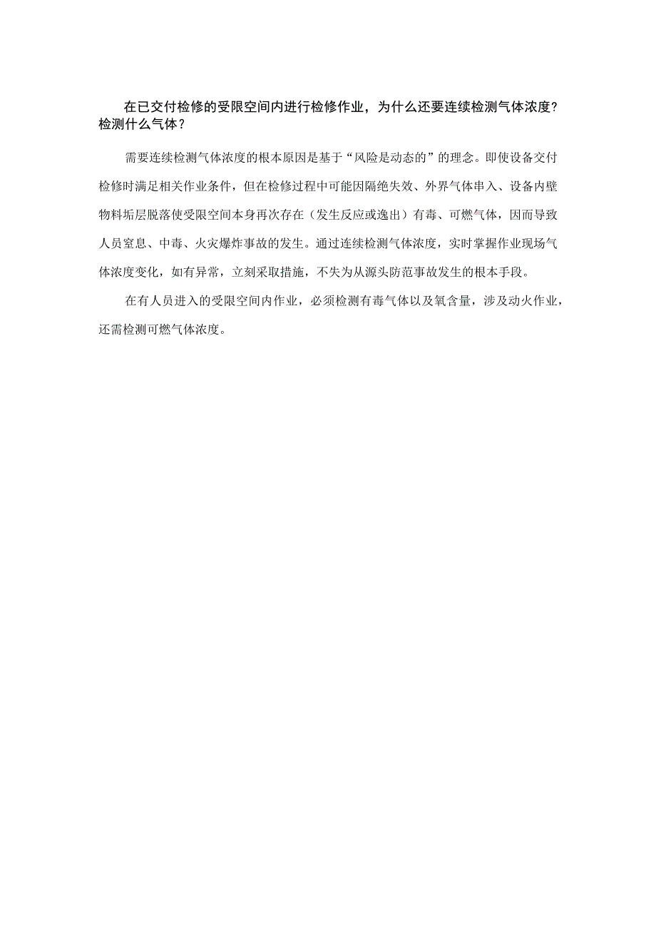 在已交付检修的受限空间内进行检修作业为什么还要连续检测气体浓度？检测什么气体？.docx_第1页