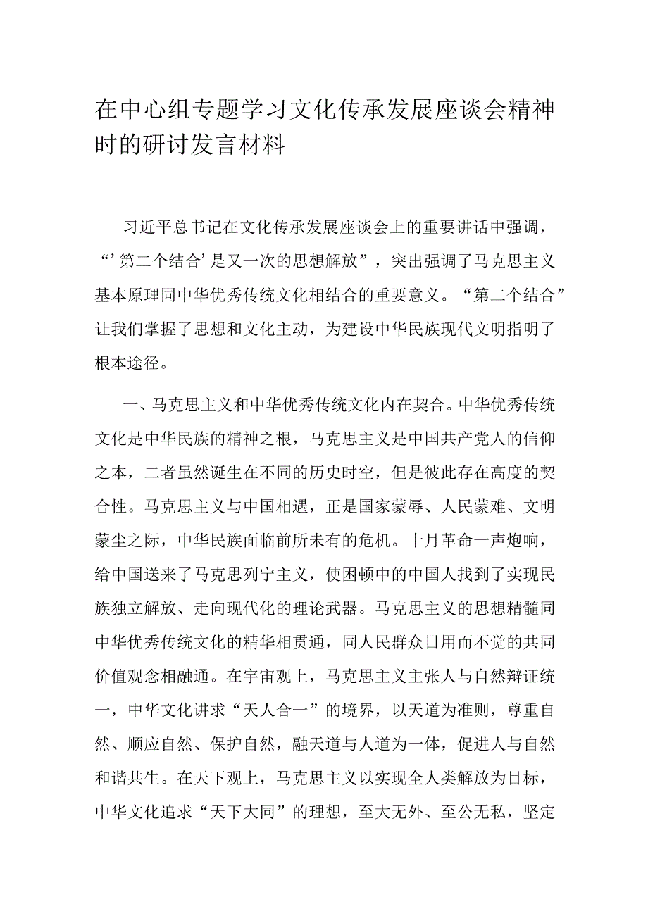 在中心组专题学习文化传承发展座谈会精神时的研讨发言材料.docx_第1页