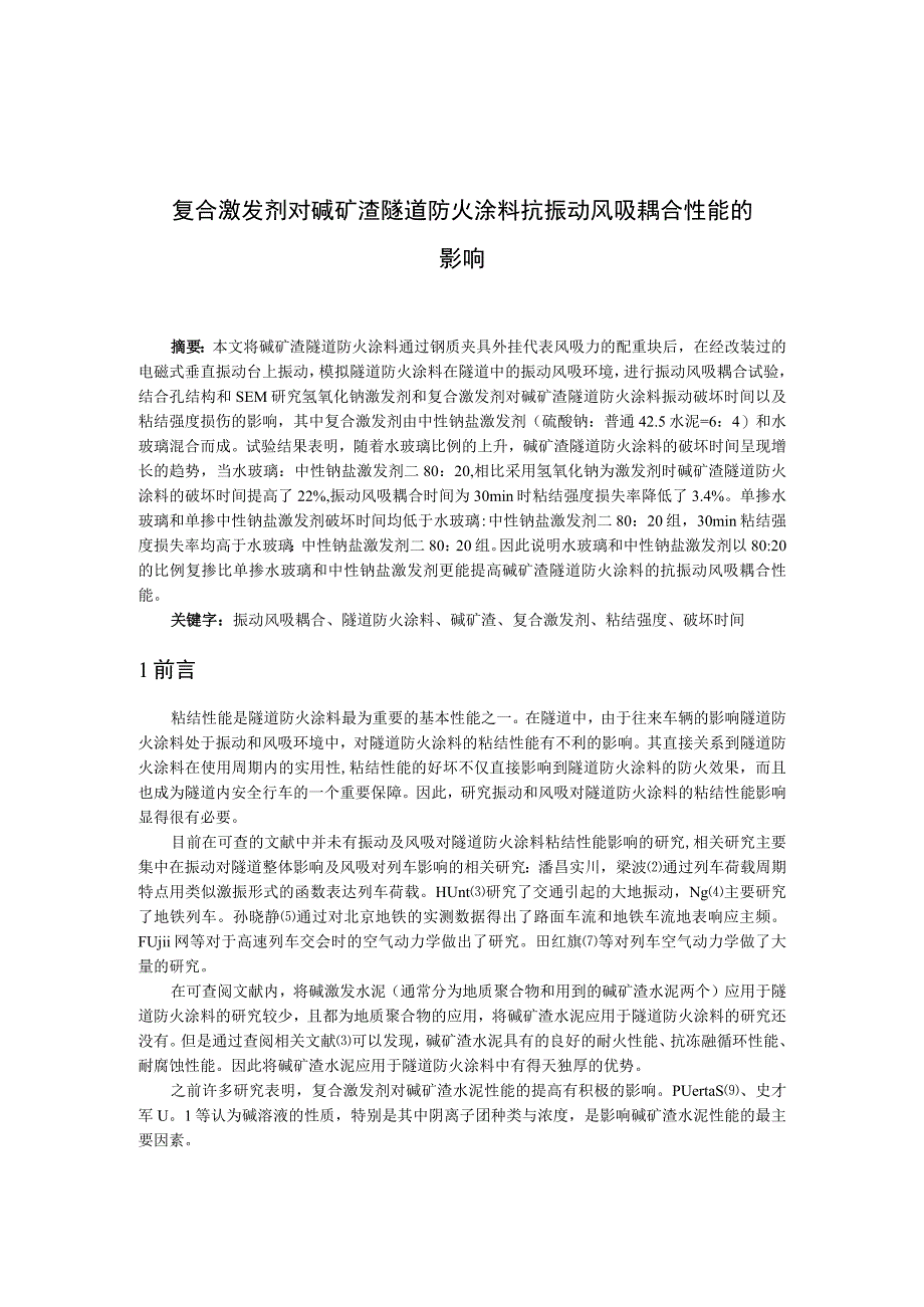 复合激发剂对碱矿渣隧道防火涂料抗振动风吸耦合性能的影响.docx_第1页