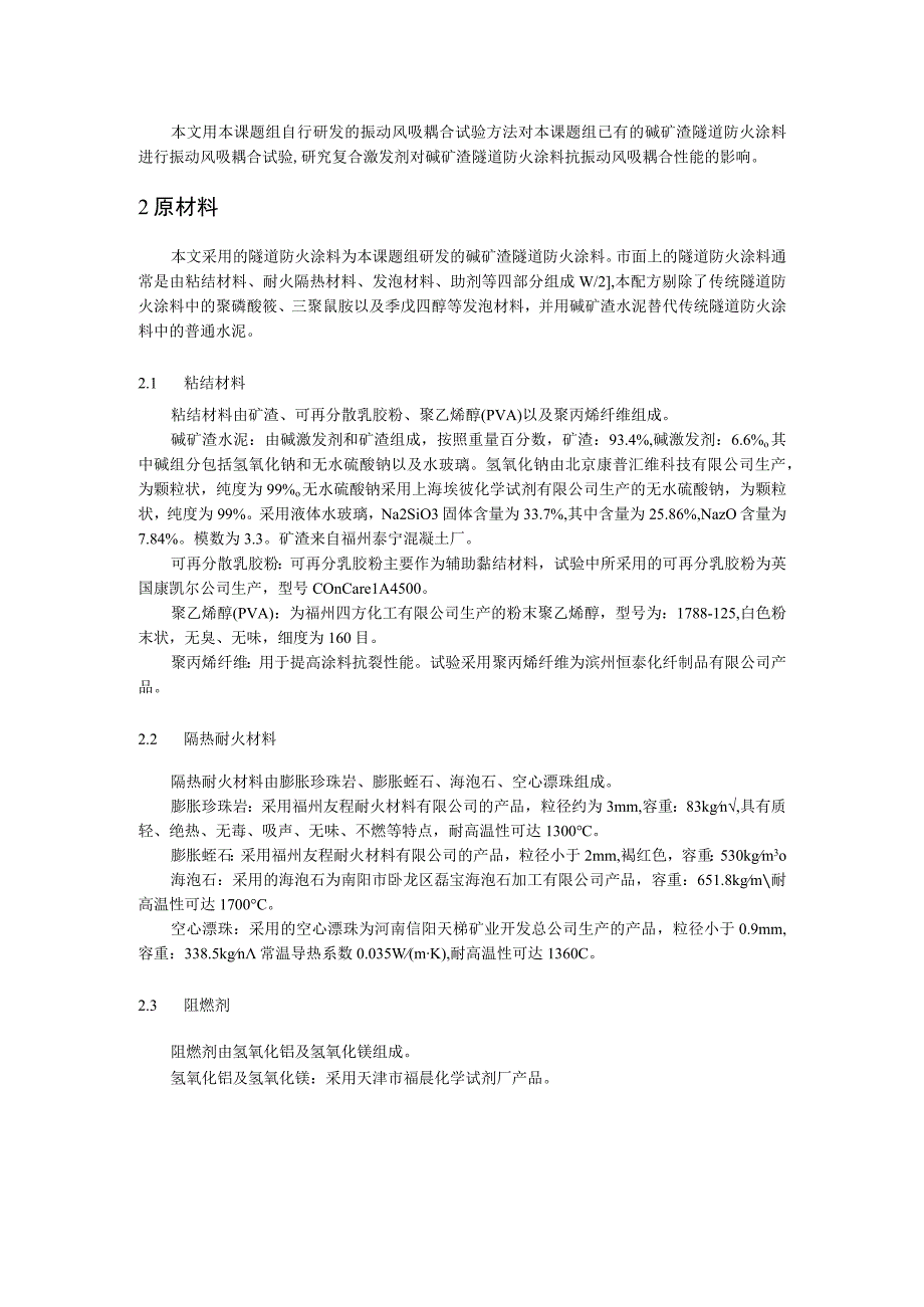 复合激发剂对碱矿渣隧道防火涂料抗振动风吸耦合性能的影响.docx_第2页