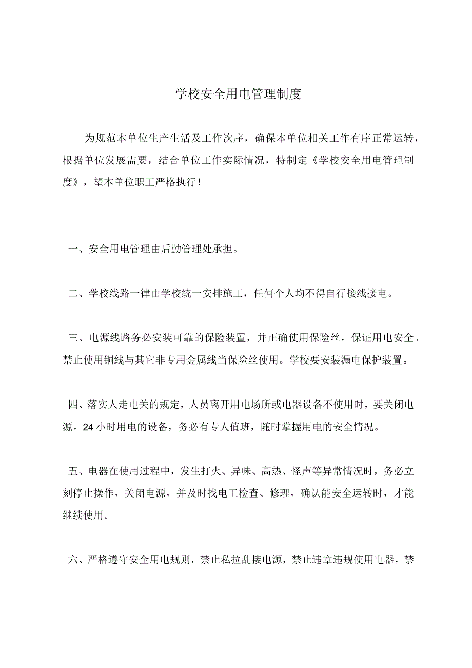 学校安全用电管理制度.docx_第2页