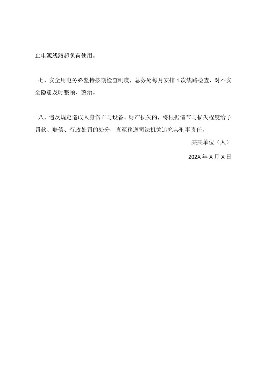 学校安全用电管理制度.docx_第3页