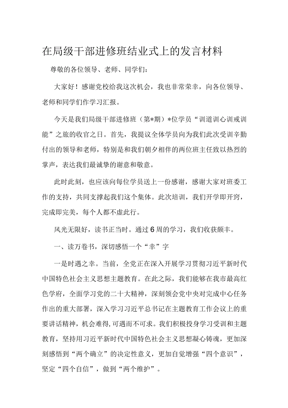 在局级干部进修班结业式上的发言材料.docx_第1页