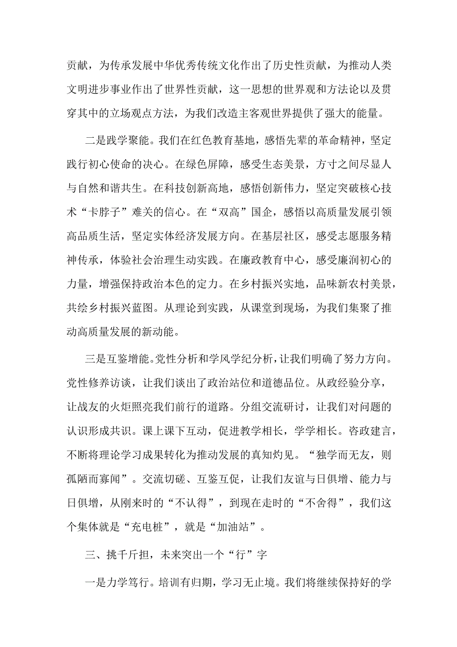 在局级干部进修班结业式上的发言材料.docx_第3页