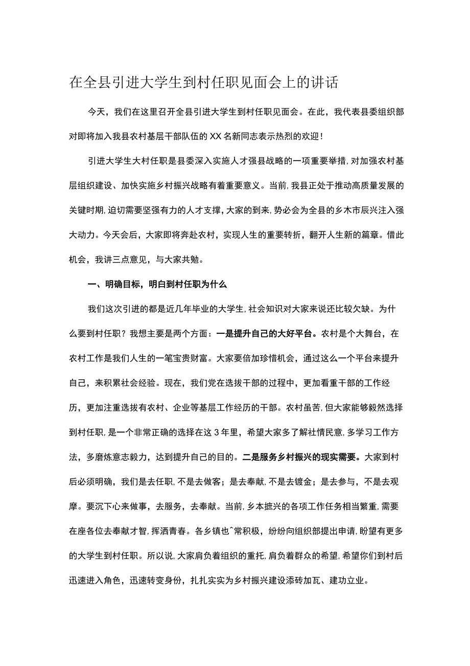 在全县引进大学生到村任职见面会上的讲话.docx_第1页