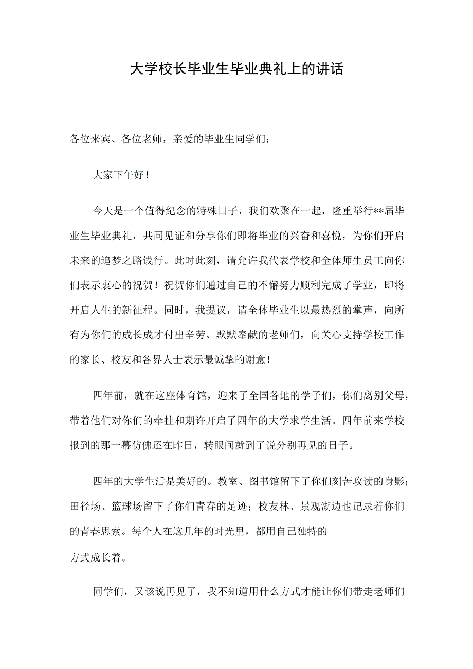 大学校长毕业生毕业典礼上的讲话.docx_第1页