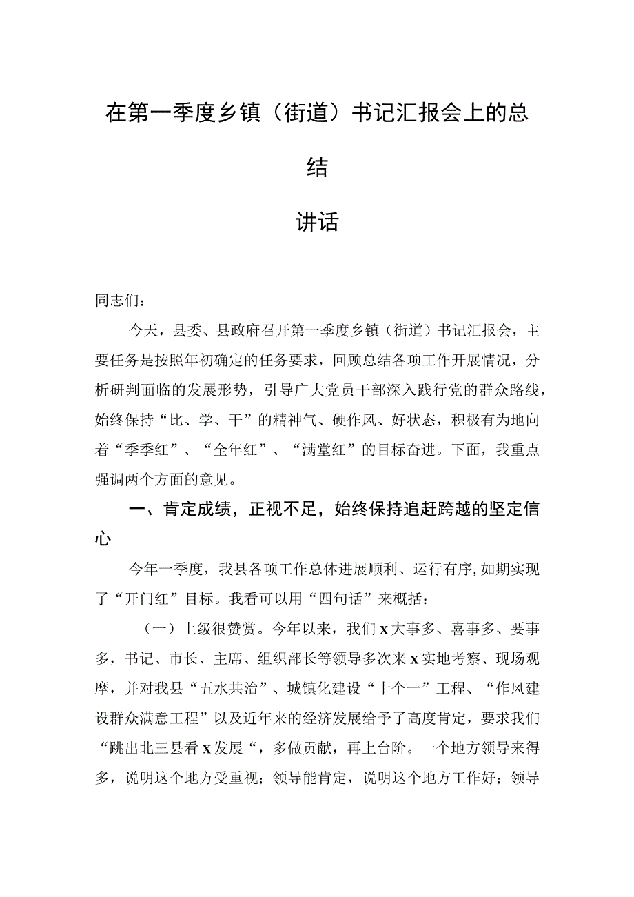 在第一季度乡镇街道书记汇报会上的总结讲话.docx_第1页