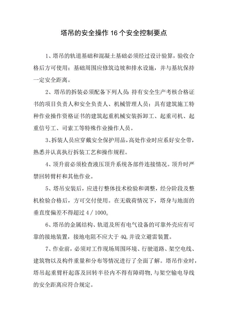 塔吊的安全操作16个安全控制要点.docx_第1页