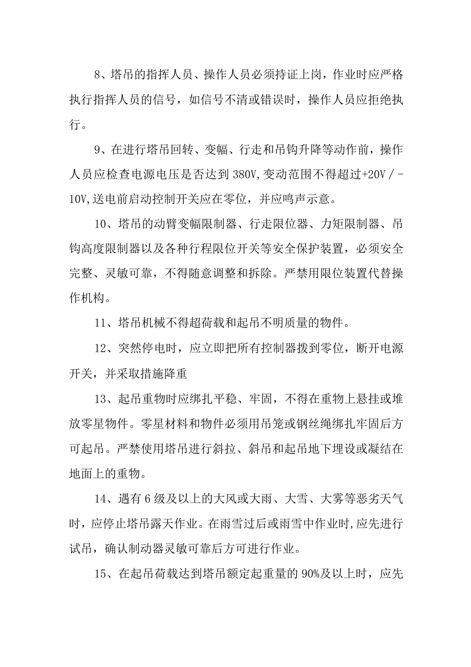 塔吊的安全操作16个安全控制要点.docx_第2页