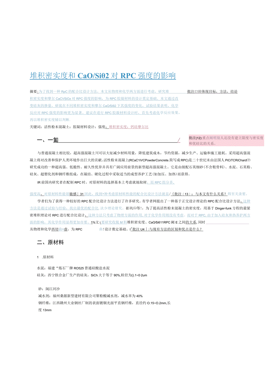 堆积密实度和CaOSiO2对RPC强度的影响.docx_第1页
