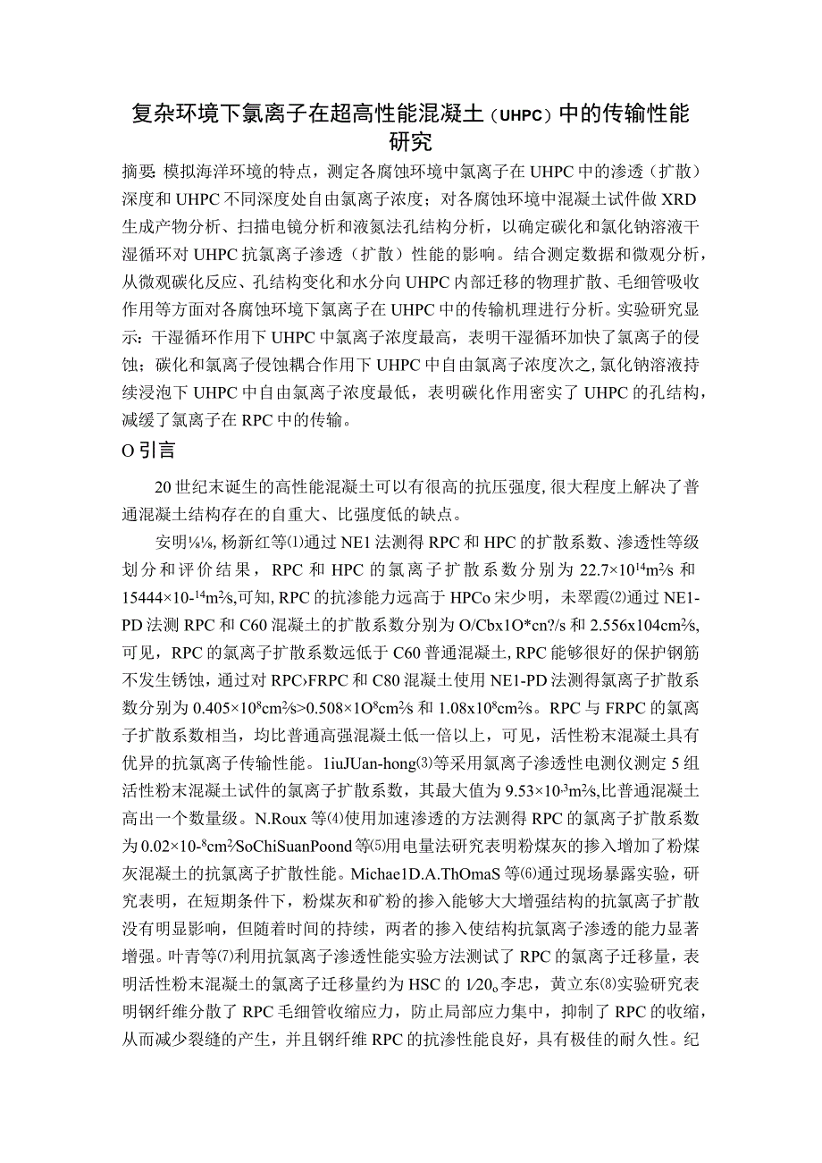 复杂环境下氯离子在超高性能混凝土UHPC中的传输性能研究.docx_第1页