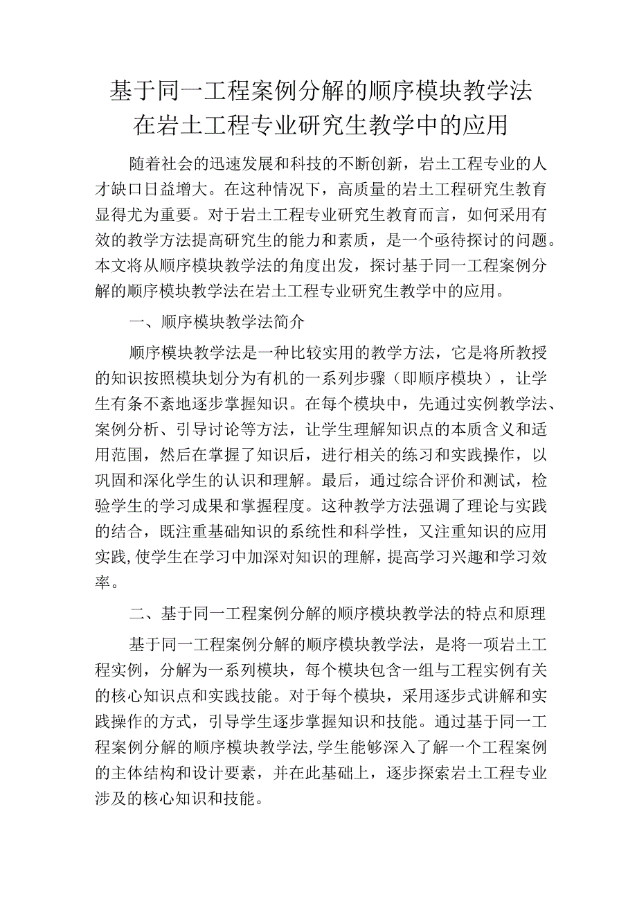 基于同一工程案例分解的顺序模块教学法在岩土工程专业研究生教学中的应用.docx_第1页