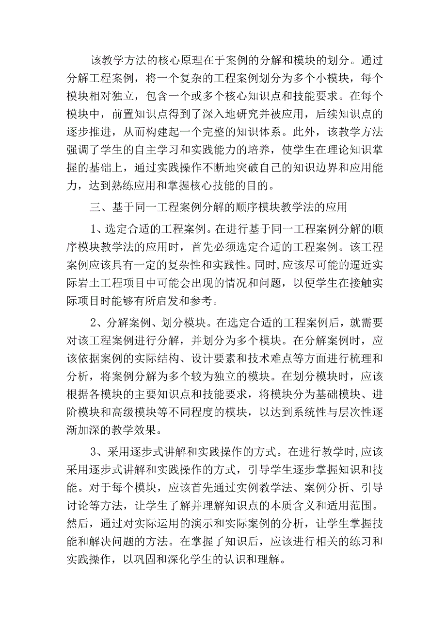 基于同一工程案例分解的顺序模块教学法在岩土工程专业研究生教学中的应用.docx_第2页