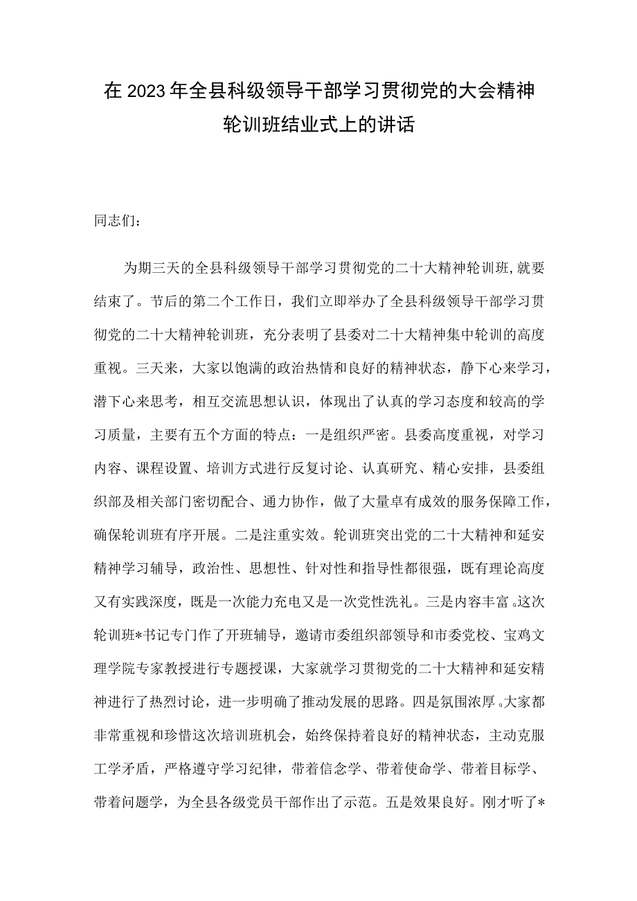 在2023年全县科级领导干部学习贯彻党的大会精神轮训班结业式上的讲话.docx_第1页