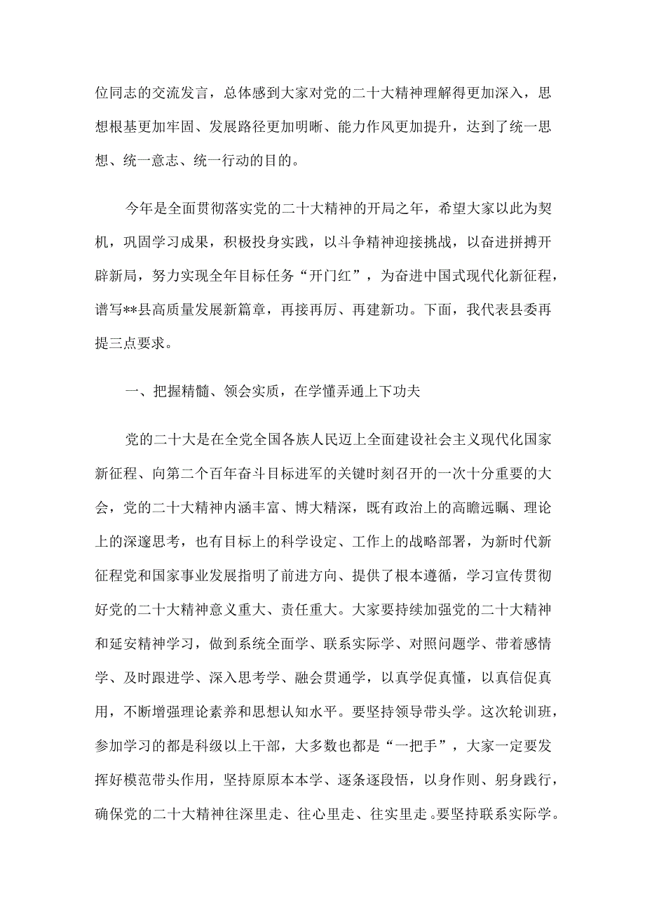 在2023年全县科级领导干部学习贯彻党的大会精神轮训班结业式上的讲话.docx_第2页