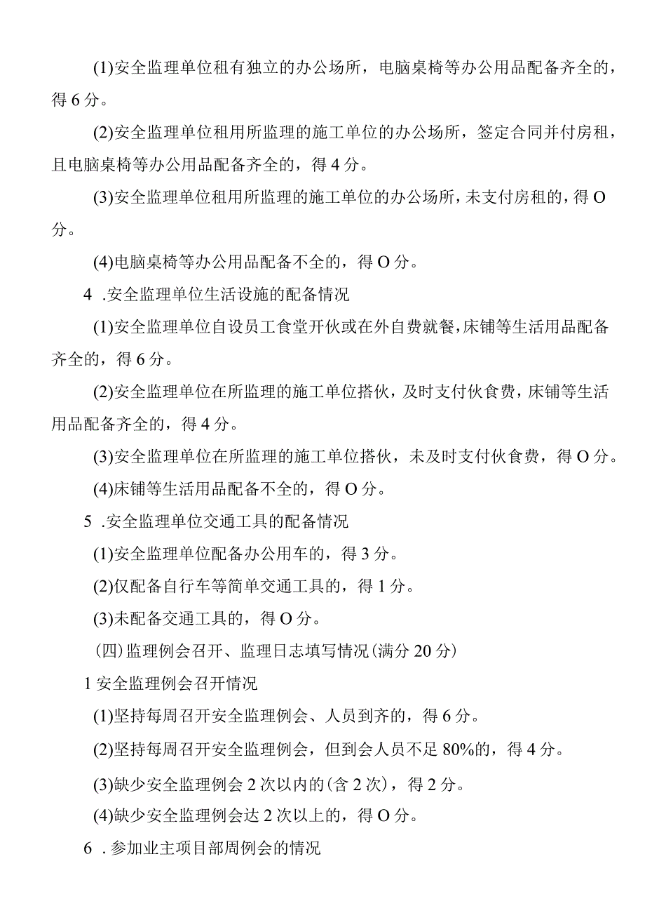 安全监理单位合同履约考评评分细则.docx_第3页