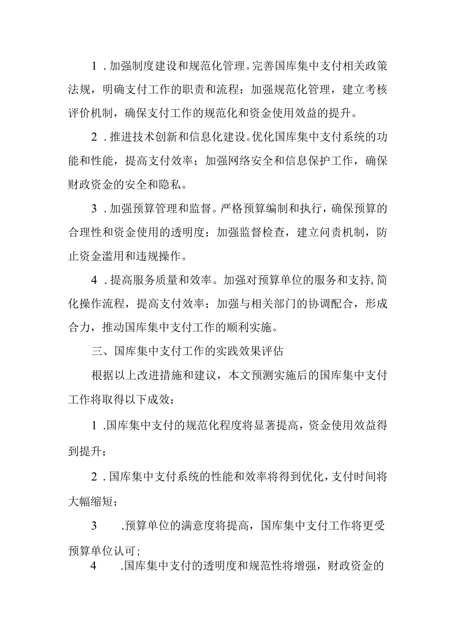 国库集中支付有关工作情况调研报告.docx_第2页