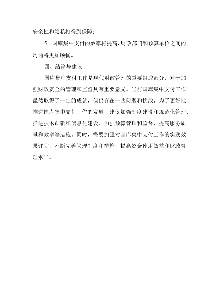 国库集中支付有关工作情况调研报告.docx_第3页