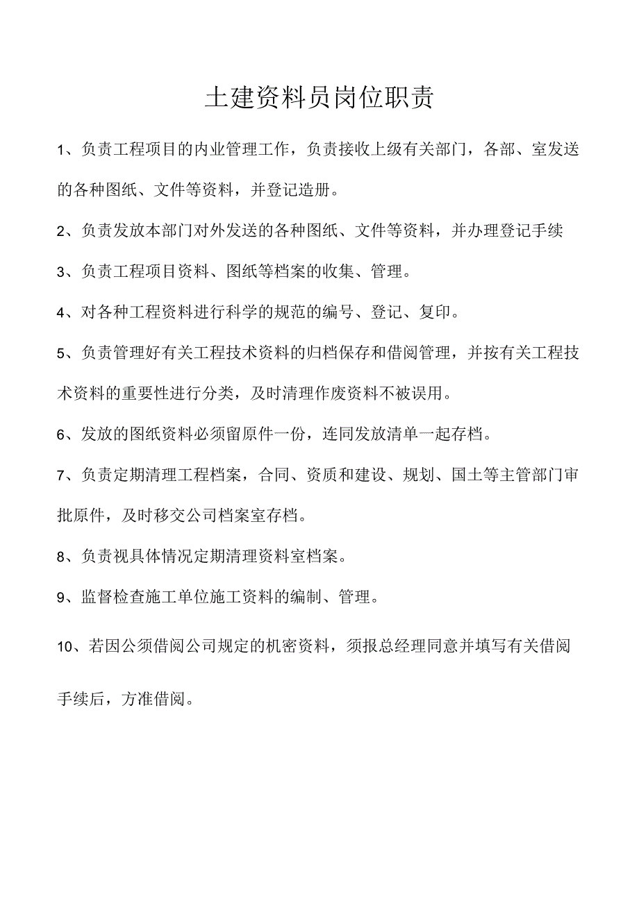 土建资料员岗位职责.docx_第1页