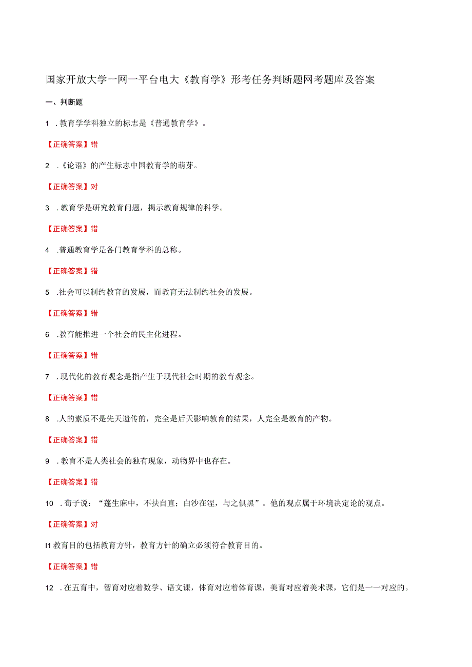 国家开放大学一网一平台电大《教育学》形考任务判断题网考题库及答案.docx_第1页