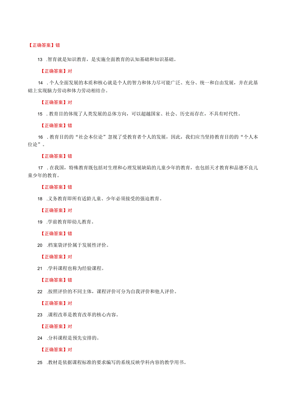 国家开放大学一网一平台电大《教育学》形考任务判断题网考题库及答案.docx_第2页