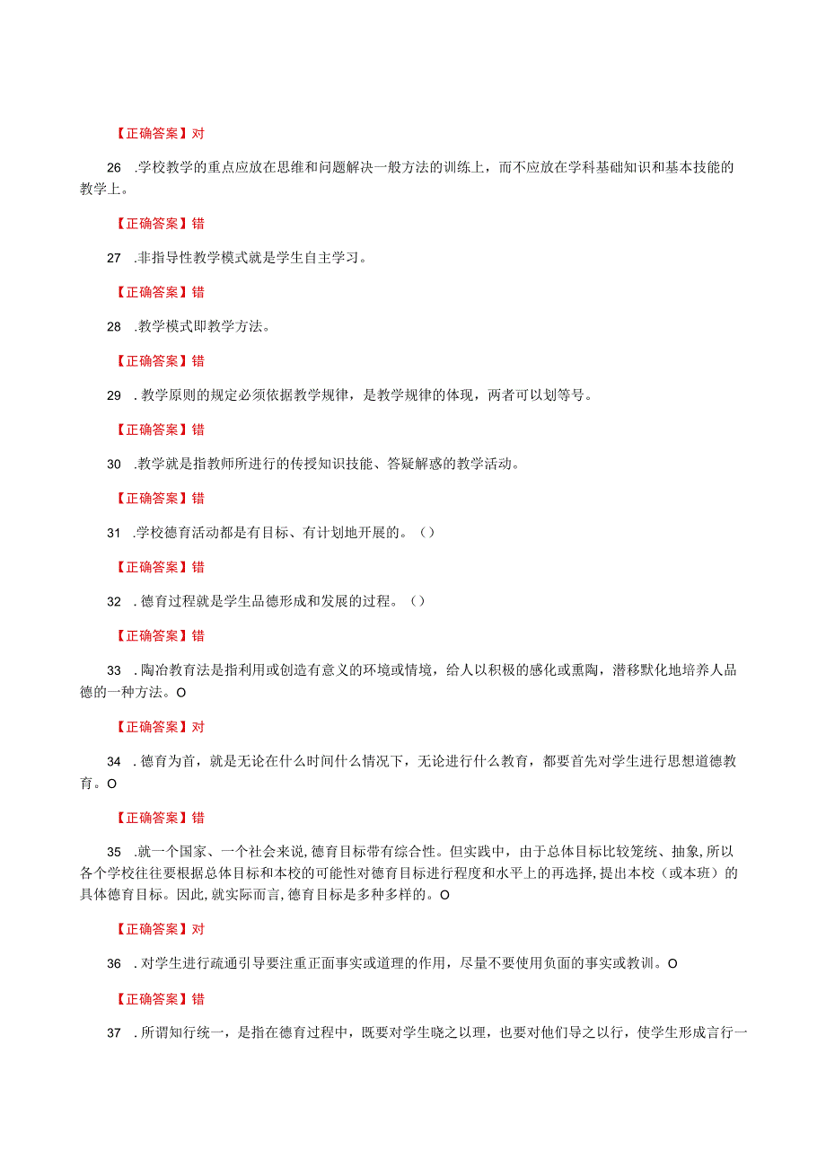 国家开放大学一网一平台电大《教育学》形考任务判断题网考题库及答案.docx_第3页