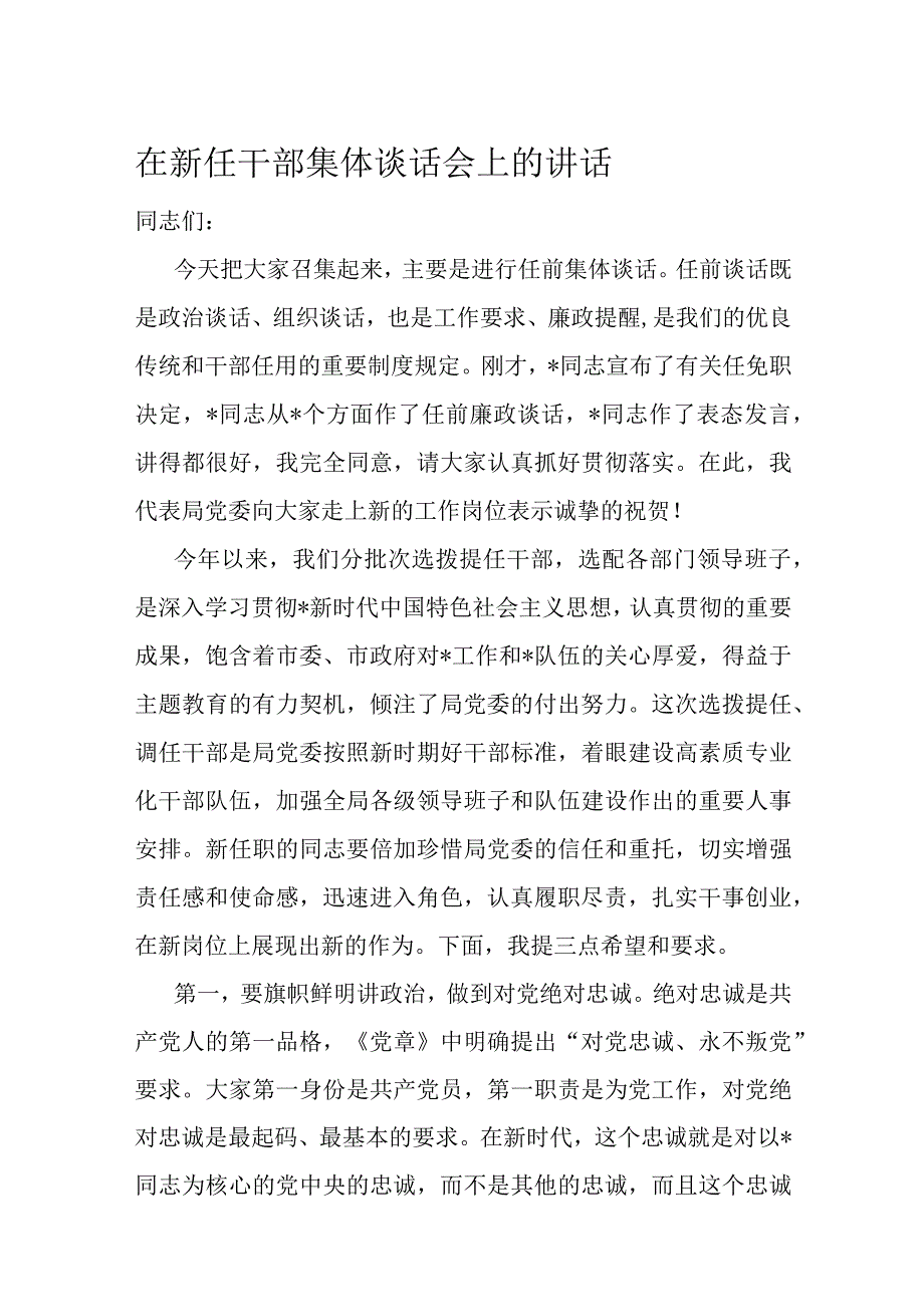 在新任干部集体谈话会上的讲话.docx_第1页