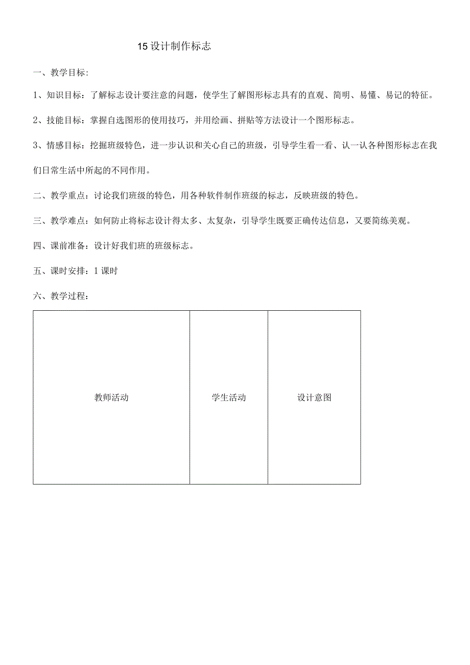 四年级下册信息技术教案315设计制作标志｜ 浙江摄影版 新.docx_第1页