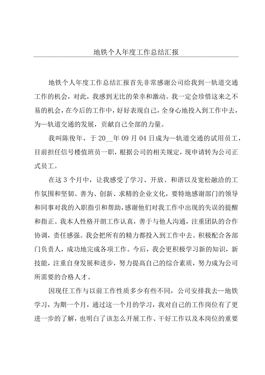 地铁个人年度工作总结汇报.docx_第1页