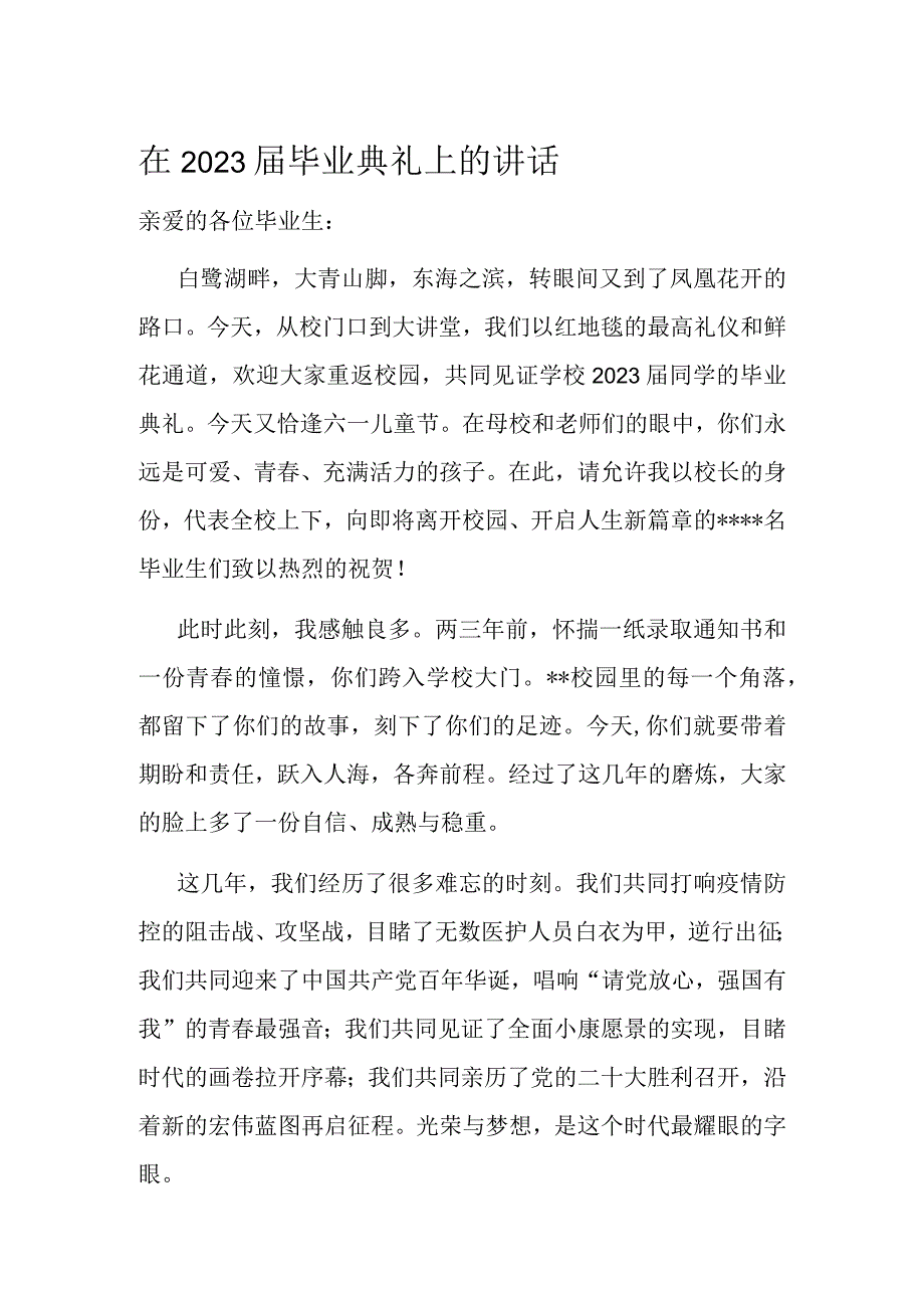 在2023届毕业典礼上的讲话.docx_第1页