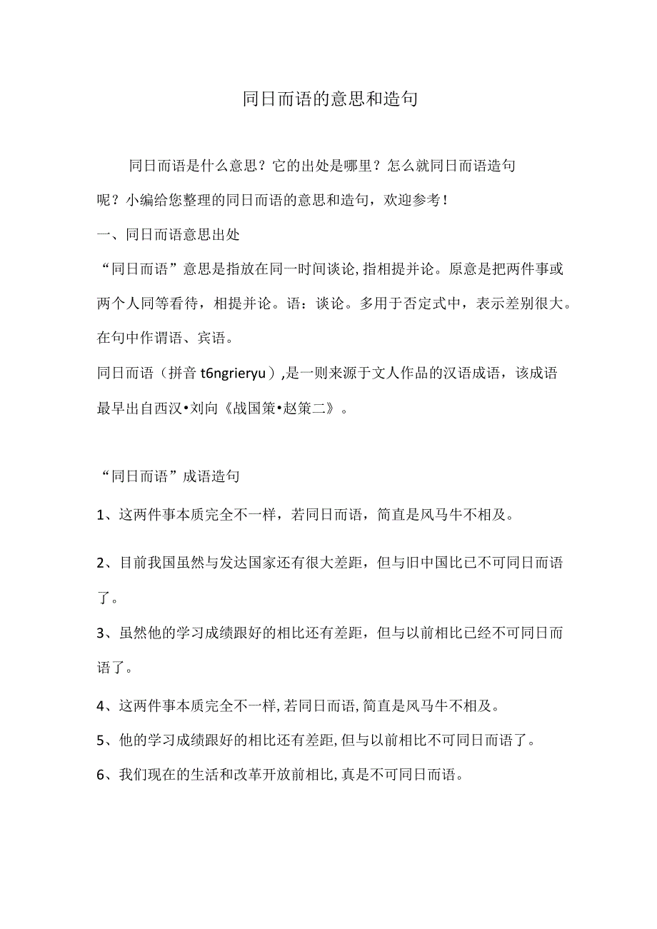 同日而语的意思和造句.docx_第1页