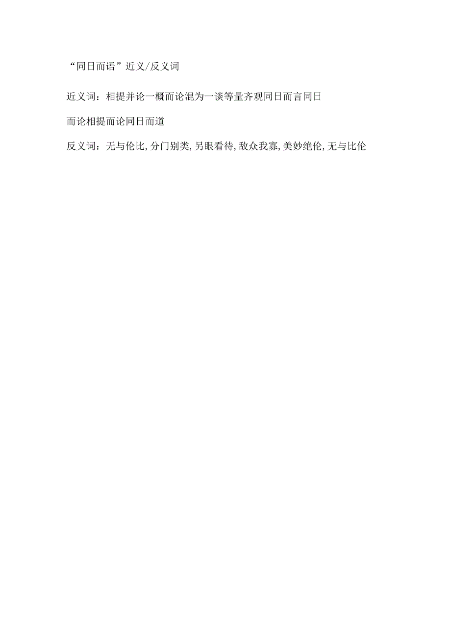 同日而语的意思和造句.docx_第2页