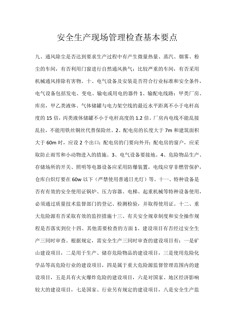 安全生产现场管理检查基本要点模板范本.docx_第1页