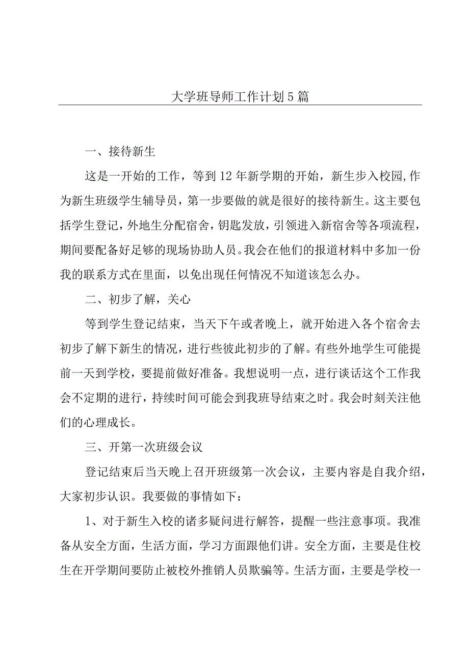 大学班导师工作计划5篇.docx_第1页