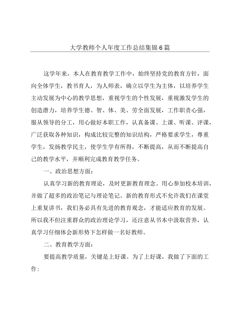 大学教师个人年度工作总结集锦6篇.docx_第1页