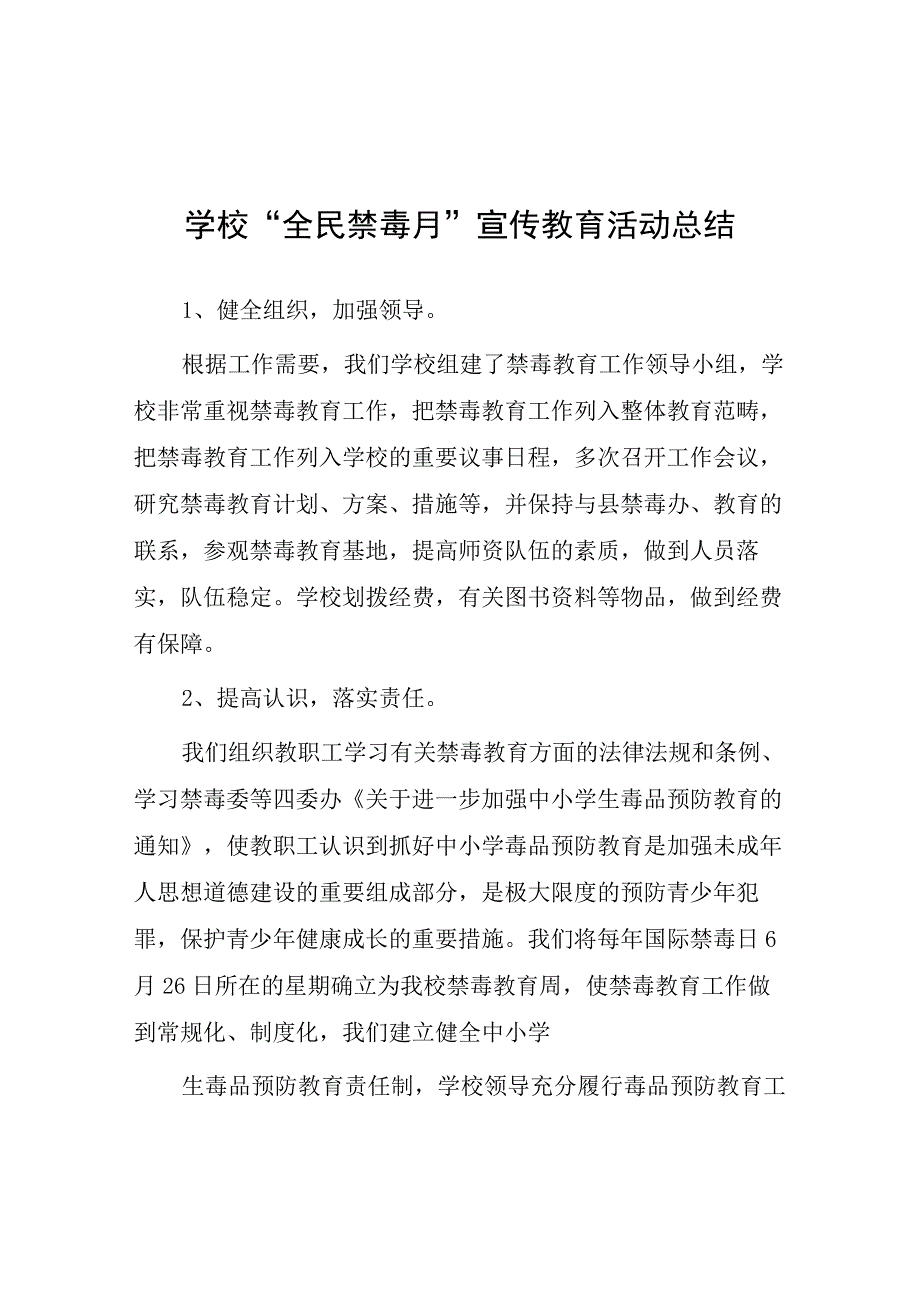 学校2023年全民禁毒月宣传教育活动总结及方案六篇.docx_第1页