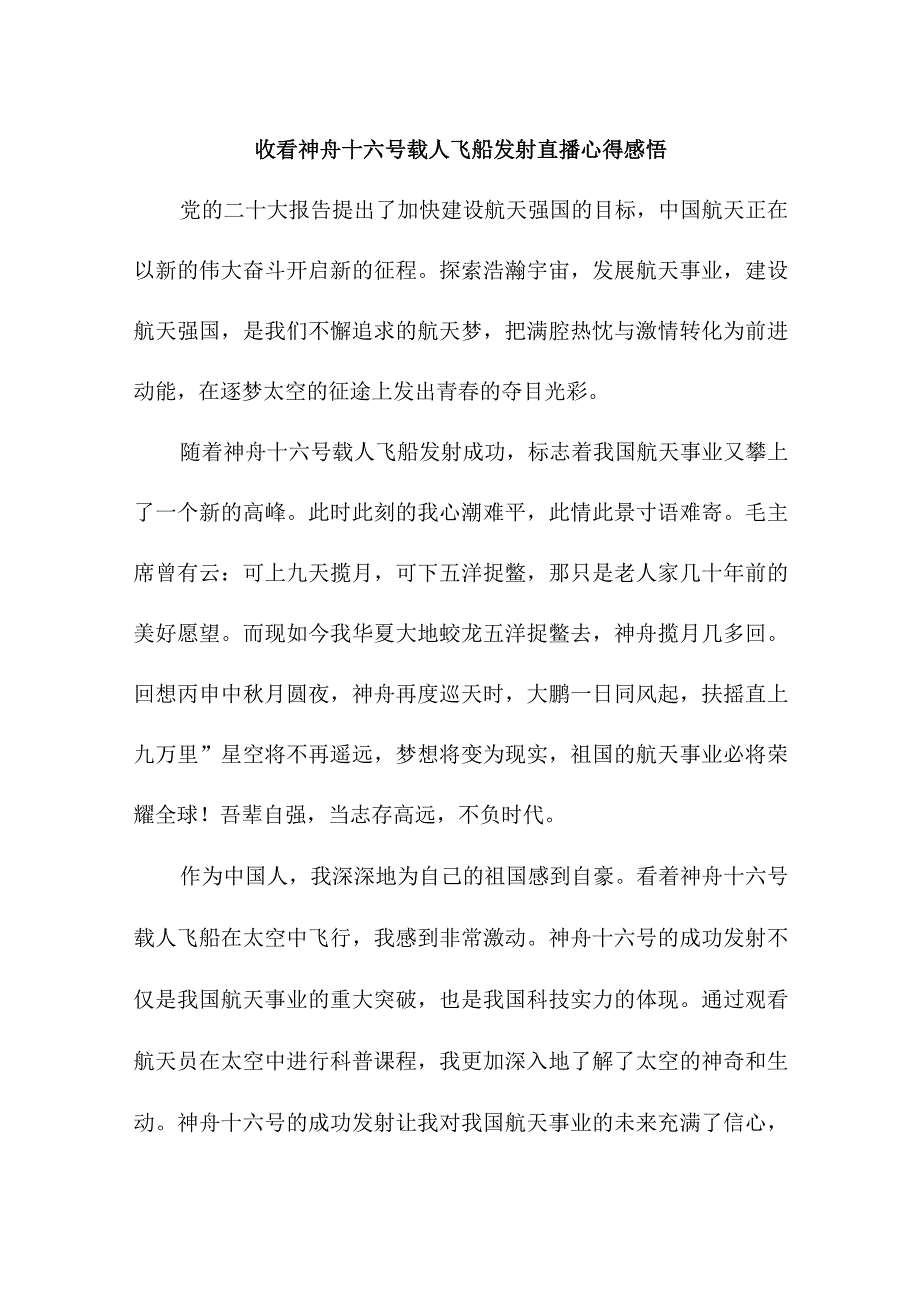 国企单位党员干部收看神舟十六号载人飞船发射直播心得感悟 合计4份.docx_第1页