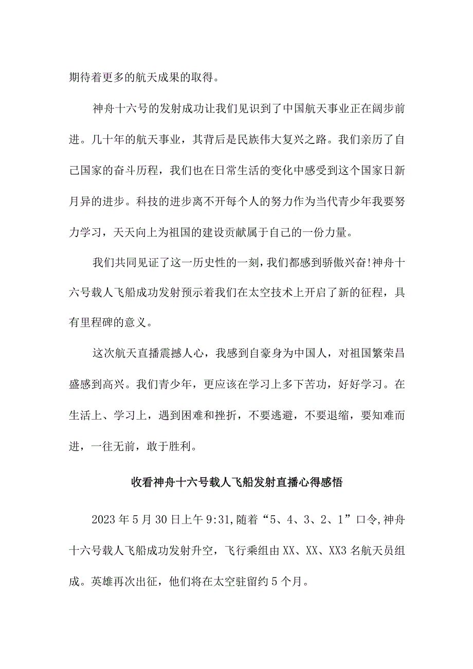 国企单位党员干部收看神舟十六号载人飞船发射直播心得感悟 合计4份.docx_第2页