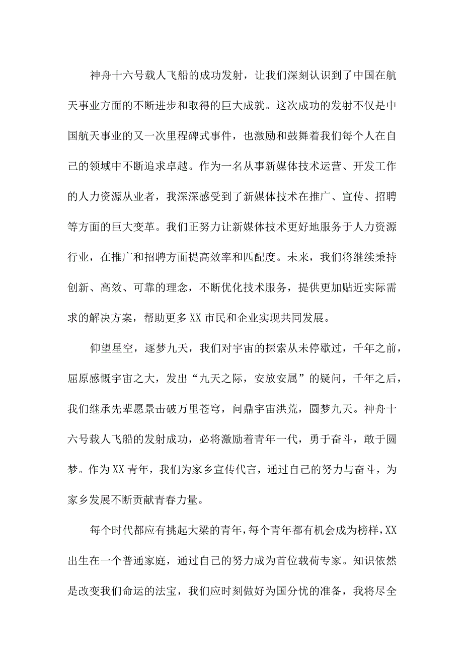 国企单位党员干部收看神舟十六号载人飞船发射直播心得感悟 合计4份.docx_第3页