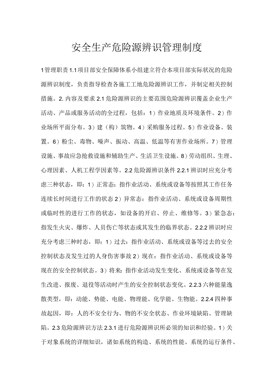 安全生产危险源辨识管理制度模板范本.docx_第1页