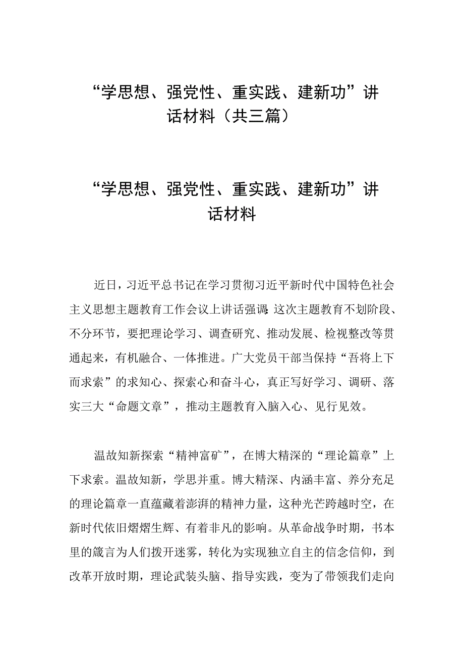 学思想强党性重实践建新功讲话材料共三篇.docx_第1页